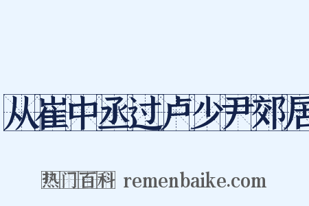 从崔中丞过卢少尹郊居是什么意思的图片